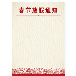春节放假通知框浪花