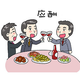应酬喝酒