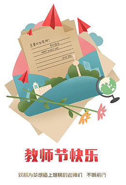 教师节快乐海报