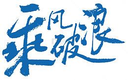 乘风破浪企业展板简约字体