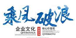 乘风破浪企业文化主题艺术字