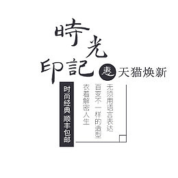 时光印记文案排版