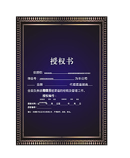 低调奢华授权书