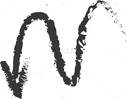 弯曲的波浪形箭头