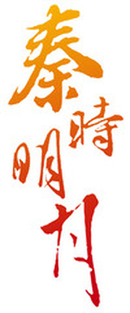 秦时明月