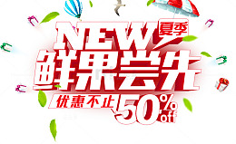 鲜果鲜尝立体艺术字素材