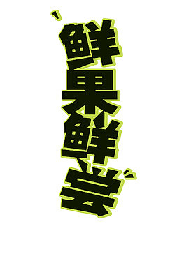 鲜果鲜尝艺术字素材