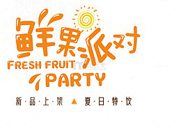 鲜果派对