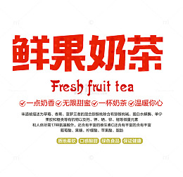 鲜果奶茶文字排版