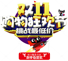 双11购物狂欢节促销主题艺术字