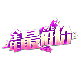 全年最低价