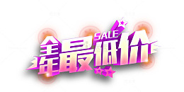 全年最低价