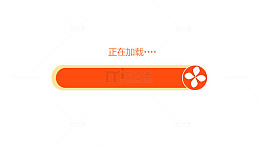 橙色加载图