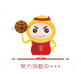 篮球加载图