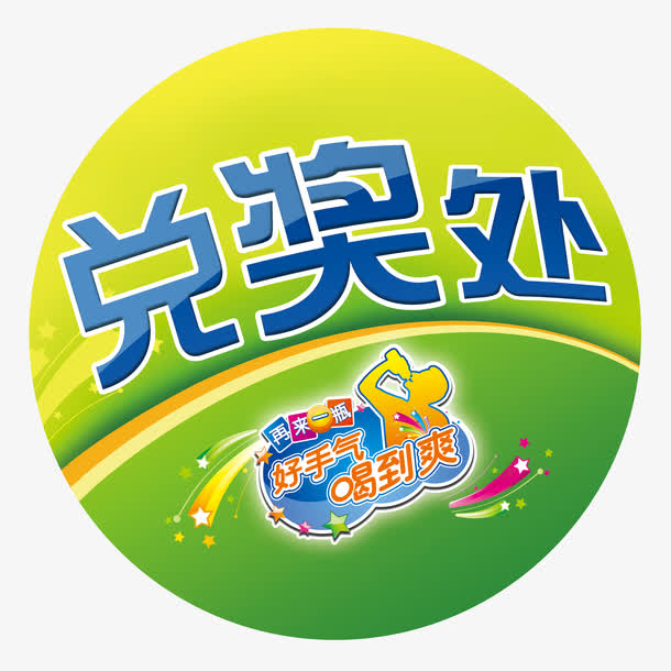 兑奖处标签免抠素材