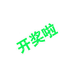 开奖了开讲啦