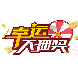 艺术字发奖宣传