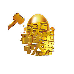 艺术字发奖宣传
