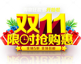 双十一限时抢购