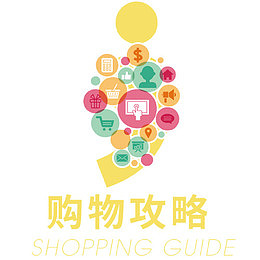 购物攻略免扣素材