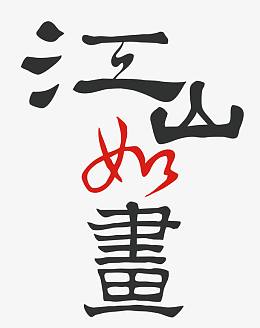 如画psd字幕设计素材pngpng水墨江山pngpng夺江山拥美人字体设计png