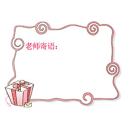 老师寄语