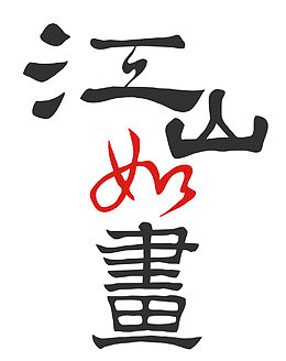 江山如画