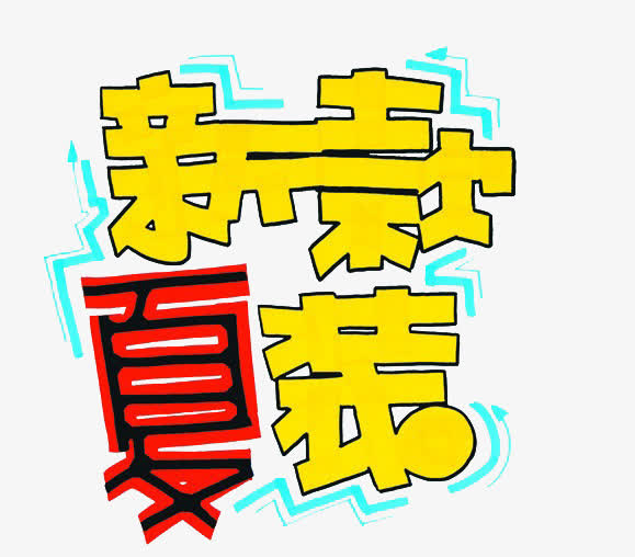 新款夏装