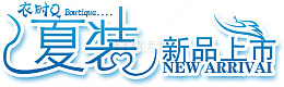 夏装新品上市