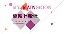 淘宝服装夏装海报字体文案排版