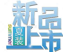 夏装新品上市艺术字