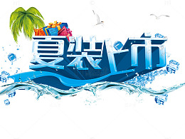 夏装上市