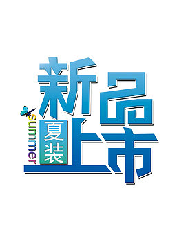 夏装新品上市