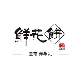 中国风  云南鲜花饼