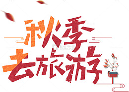 秋季去旅游艺术字