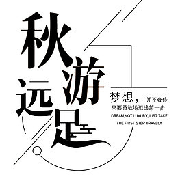 秋游远足旅游主题文案排版