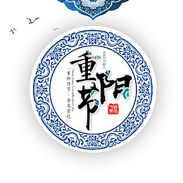 重阳节字体设计