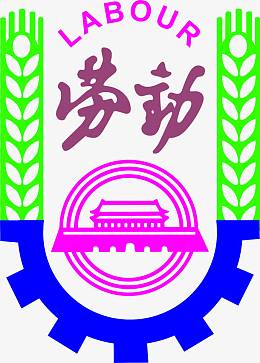 劳动徽标