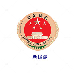 中国检察