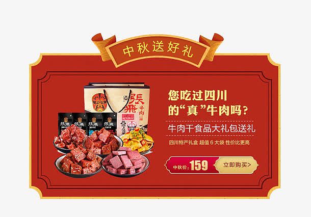 中秋节牛肉干零食促销活动