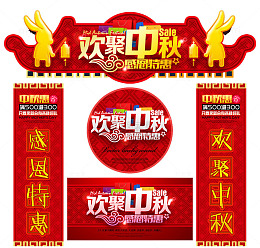 欢聚中秋促销物料设计