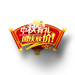 中秋有礼国庆放假
