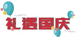 红色礼遇国庆艺术字