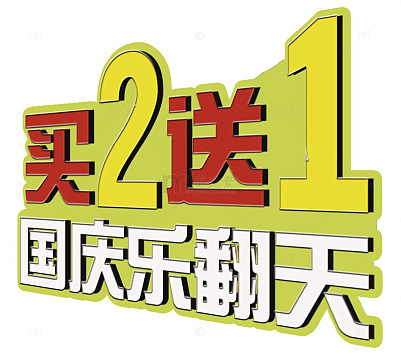买2送一国庆促销艺术字
