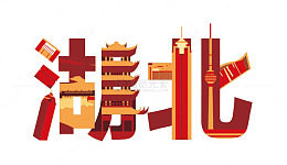 湖北