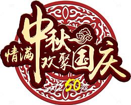 情满中秋欢聚国庆促销主题艺术字
