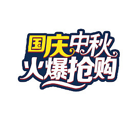 国庆中秋火爆抢购