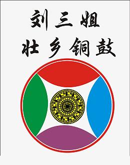 刘三姐壮族铜鼓