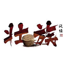 壮族艺术字