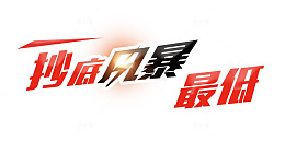 抄底风暴最低炫酷字体设计